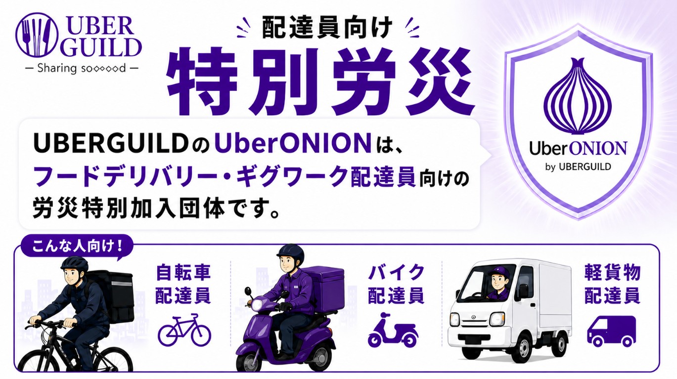 フードデリバリー配達員の労災特別加入について、UberONIONが配達員向け特別労災として選ばれる理由を説明する画像