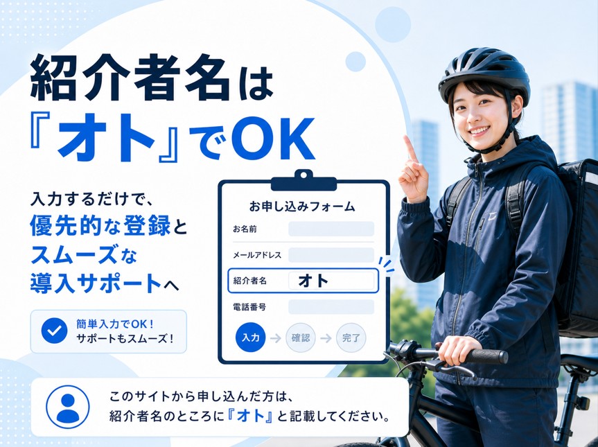 ウーバーオニオンの労災特別加入について、申込みフォームの紹介者名欄に「オト」と入力することを案内する画像