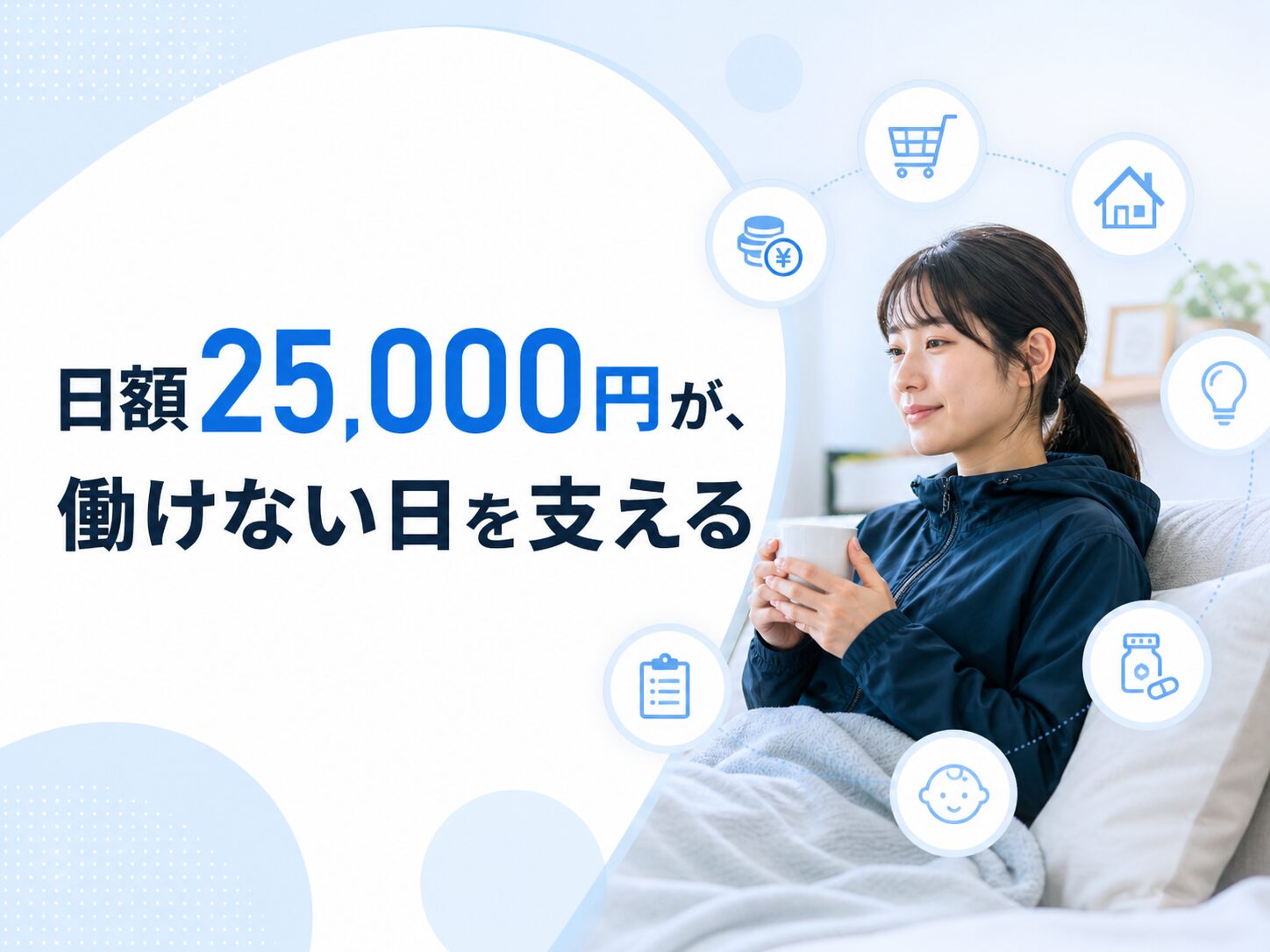 フードデリバリー配達員の労災特別加入における給付基礎日額25000円と休業補償の重要性を伝える解説画像