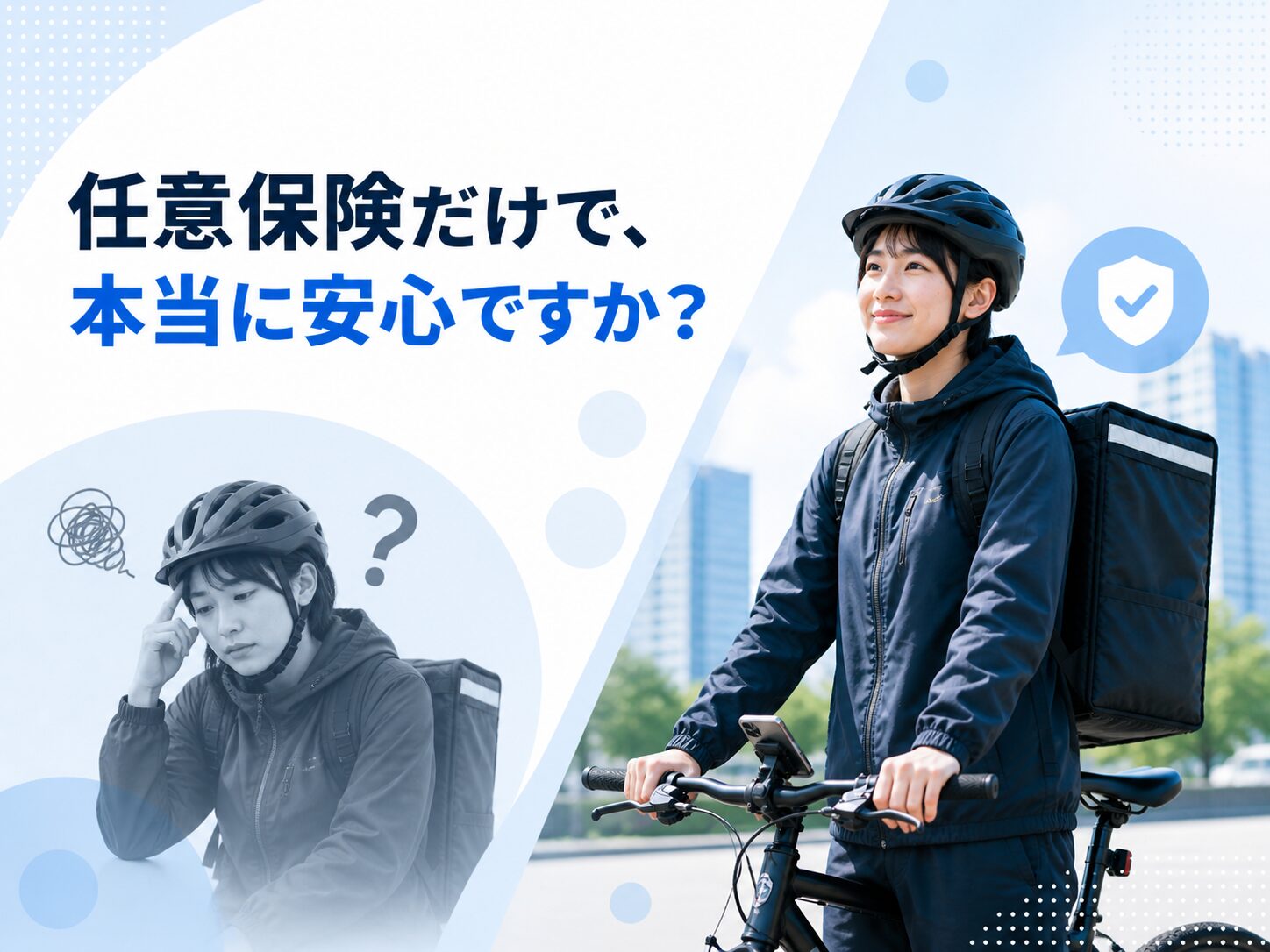 フードデリバリー配達員の労災特別加入と任意保険との違いをわかりやすく伝える解説画像