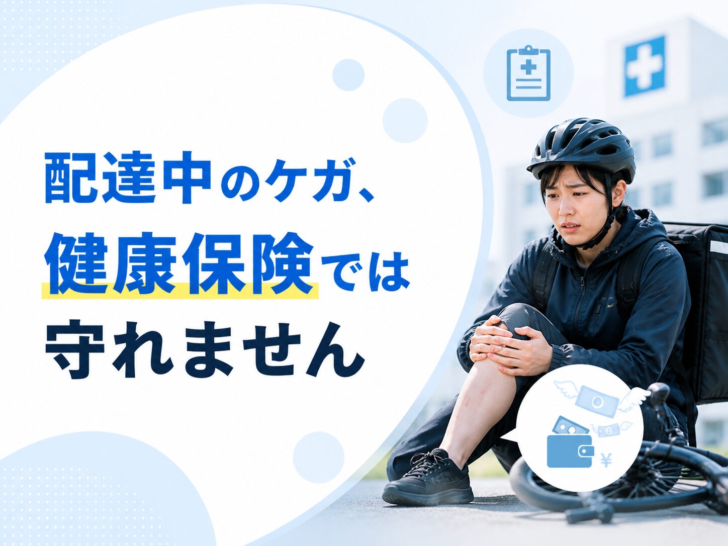 フードデリバリー配達員の労災特別加入について、配達中のケガは健康保険だけでは守れないことを伝える解説画像