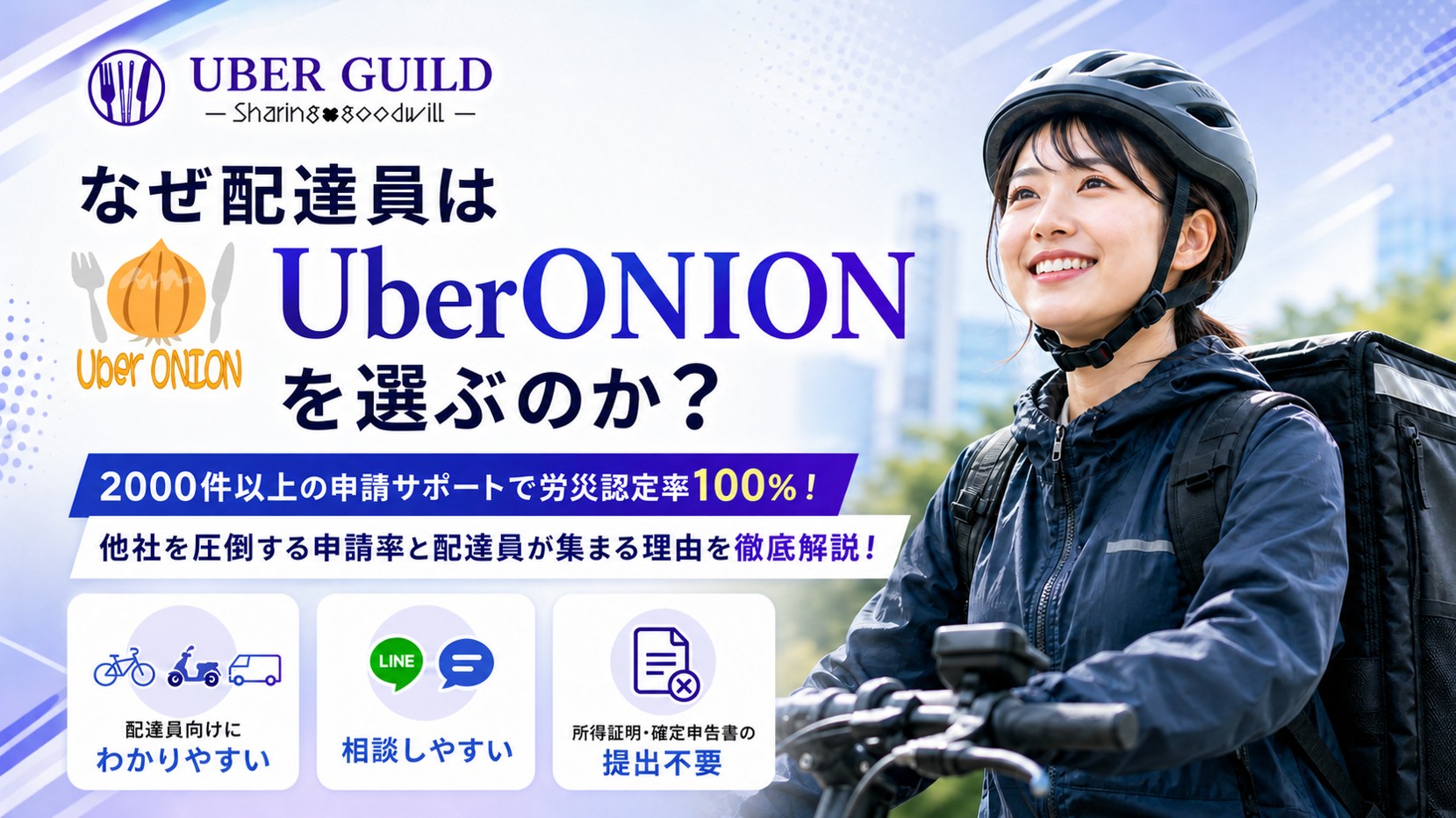 ウーバーオニオンの労災について、配達員向けの申請サポート実績や労災認定率100%を訴求するLPヘッダー画像
