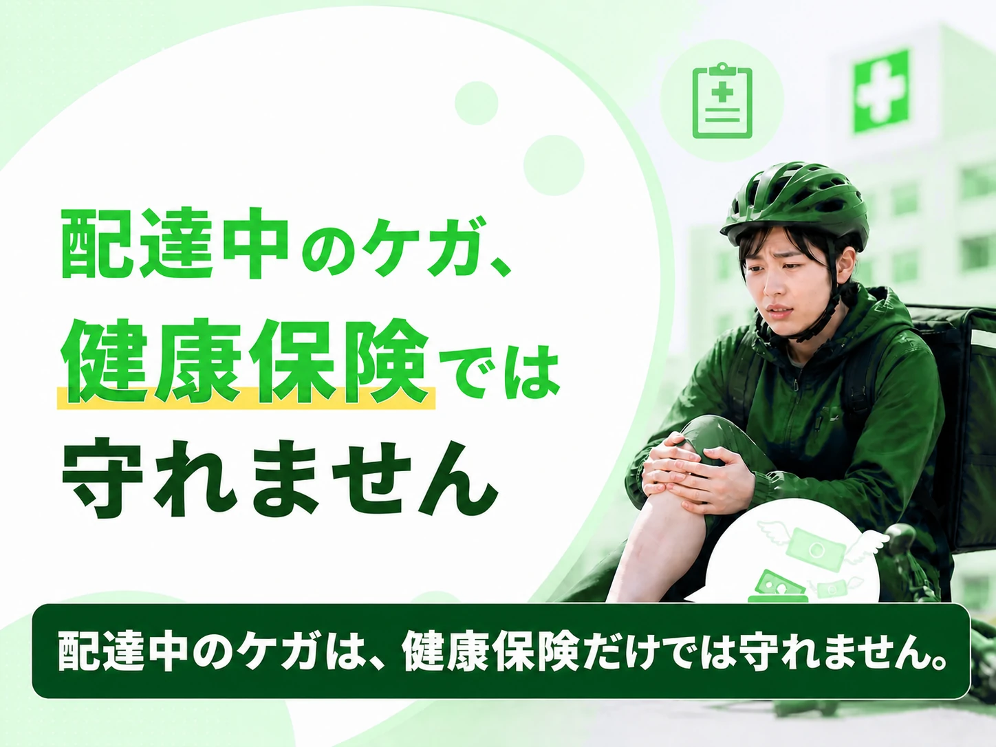 配達中のケガは健康保険だけでは守れないことを伝える見出し画像