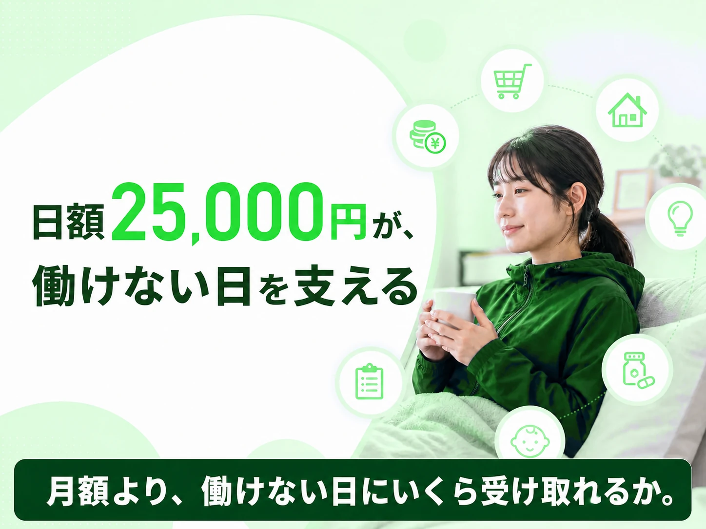 月額だけでなく働けない日の給付額で比べることを伝える見出し画像