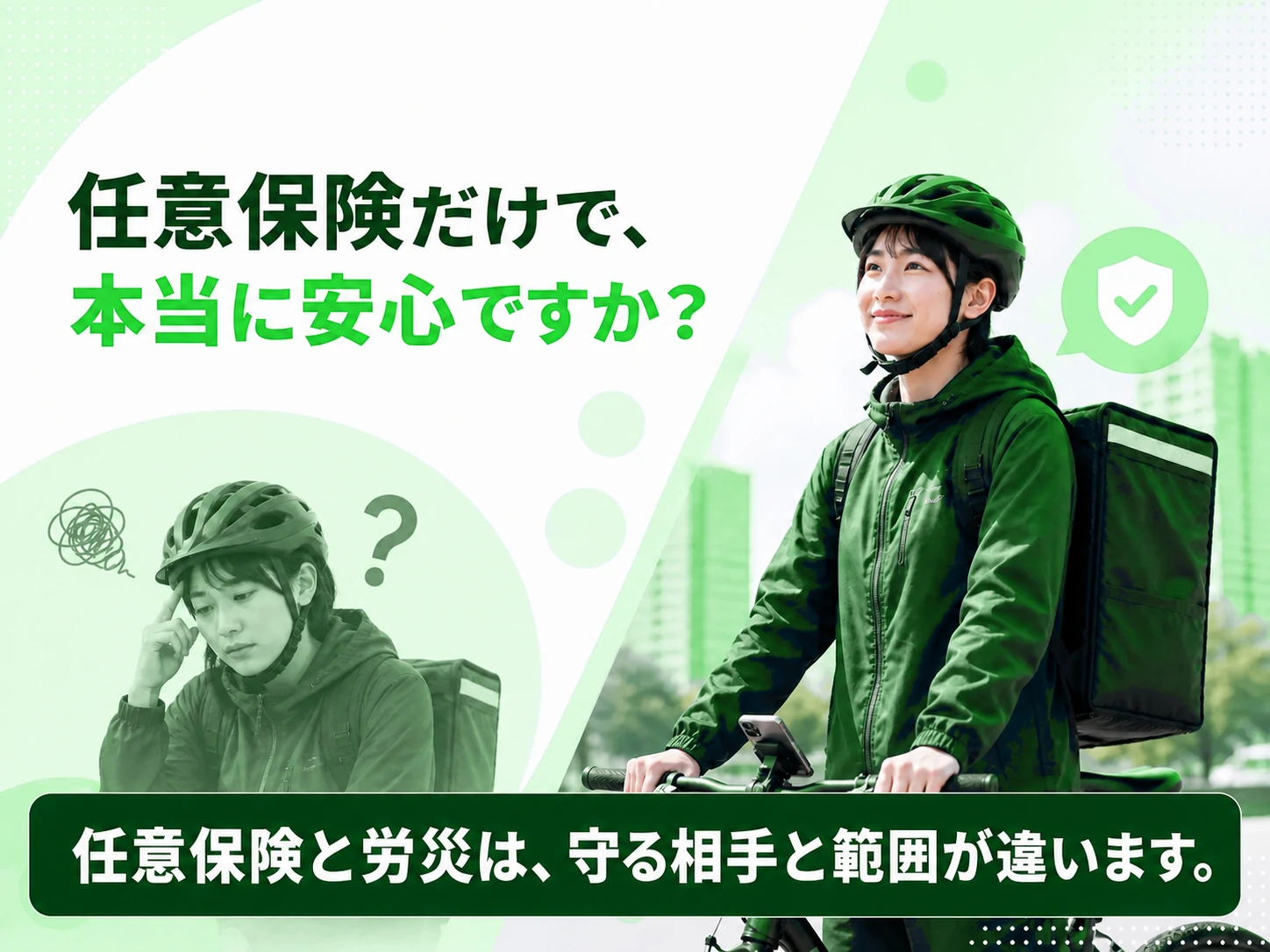 任意保険と労災では守る相手と範囲が違うことを伝える見出し画像