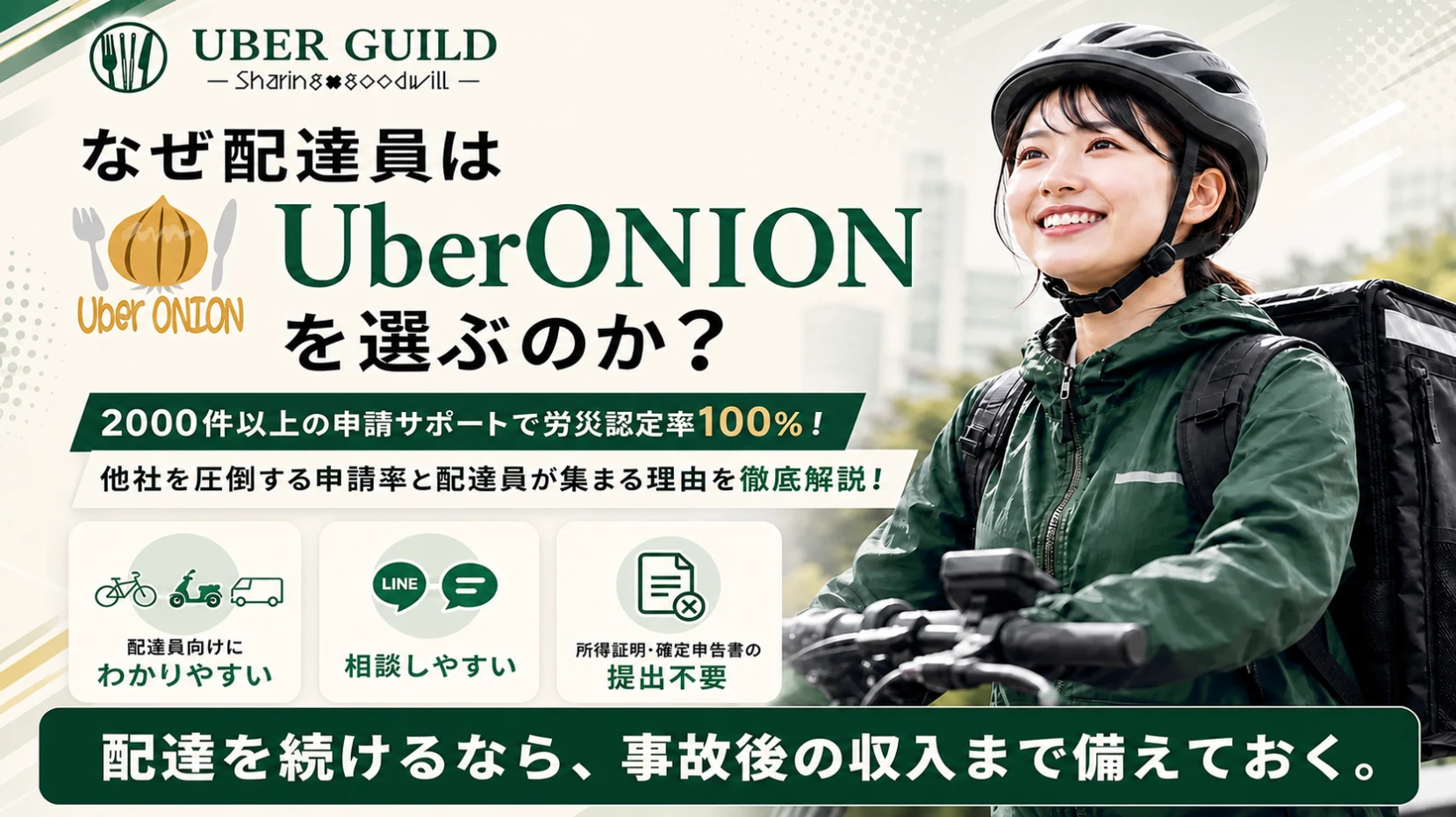 UberONIONを選ぶ理由と事故後の収入への備えを伝える見出し画像