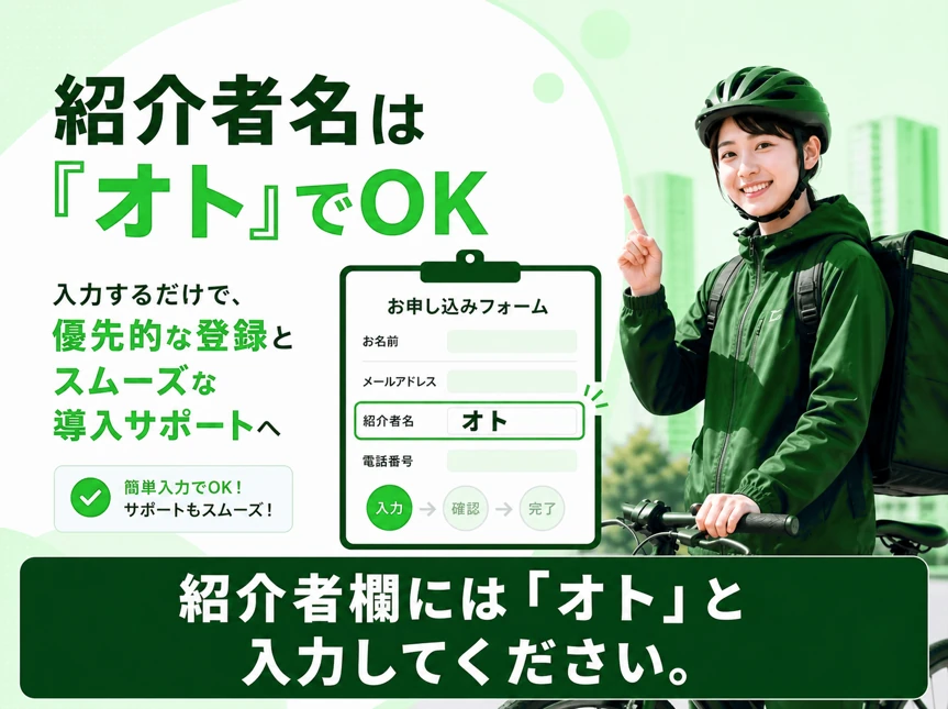 申込みフォームの紹介者欄に「オト」と入力する案内見出し画像