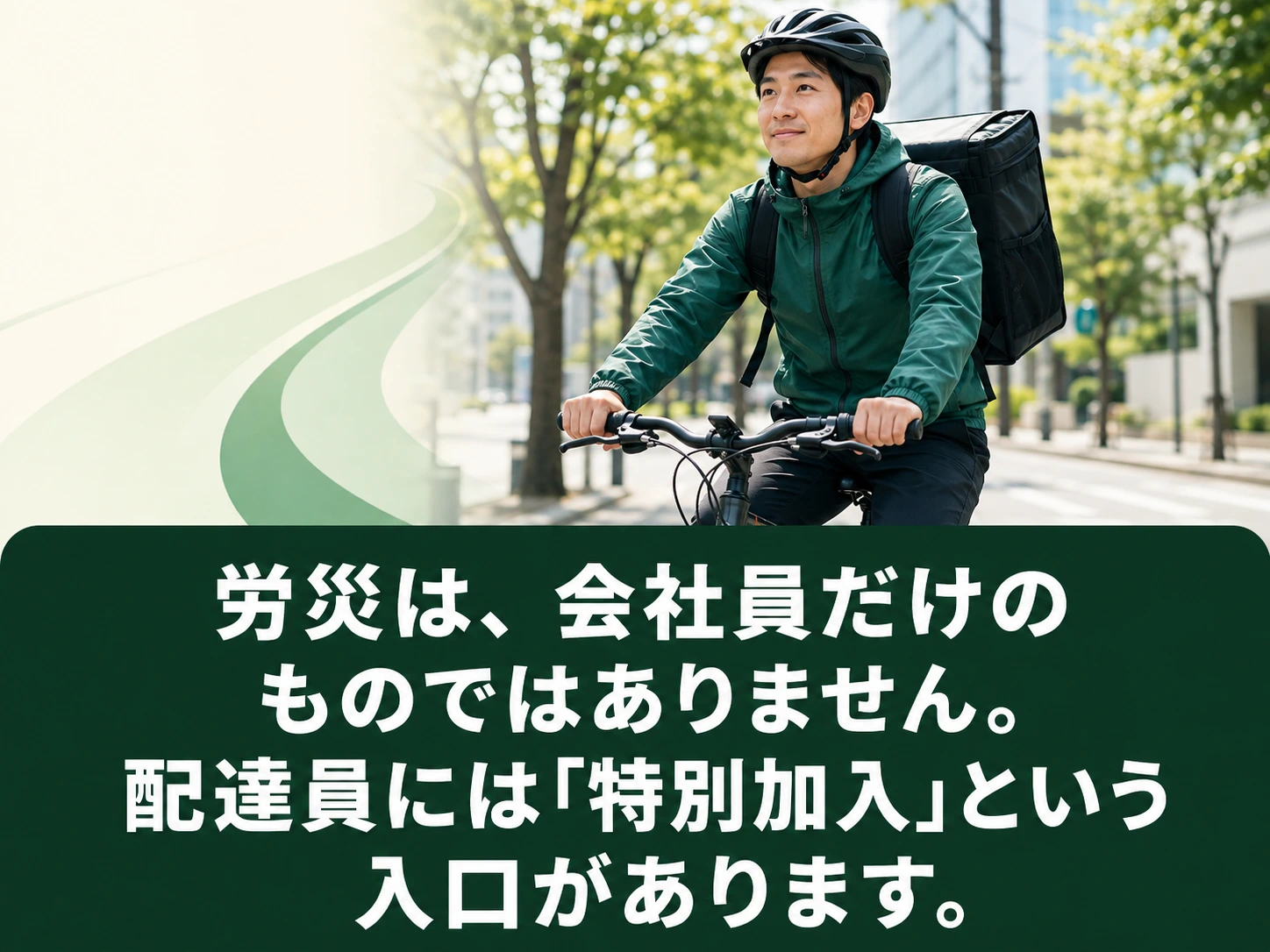 個人事業主のフードデリバリー配達員にも労災保険の特別加入という入口があることを伝える見出し画像
