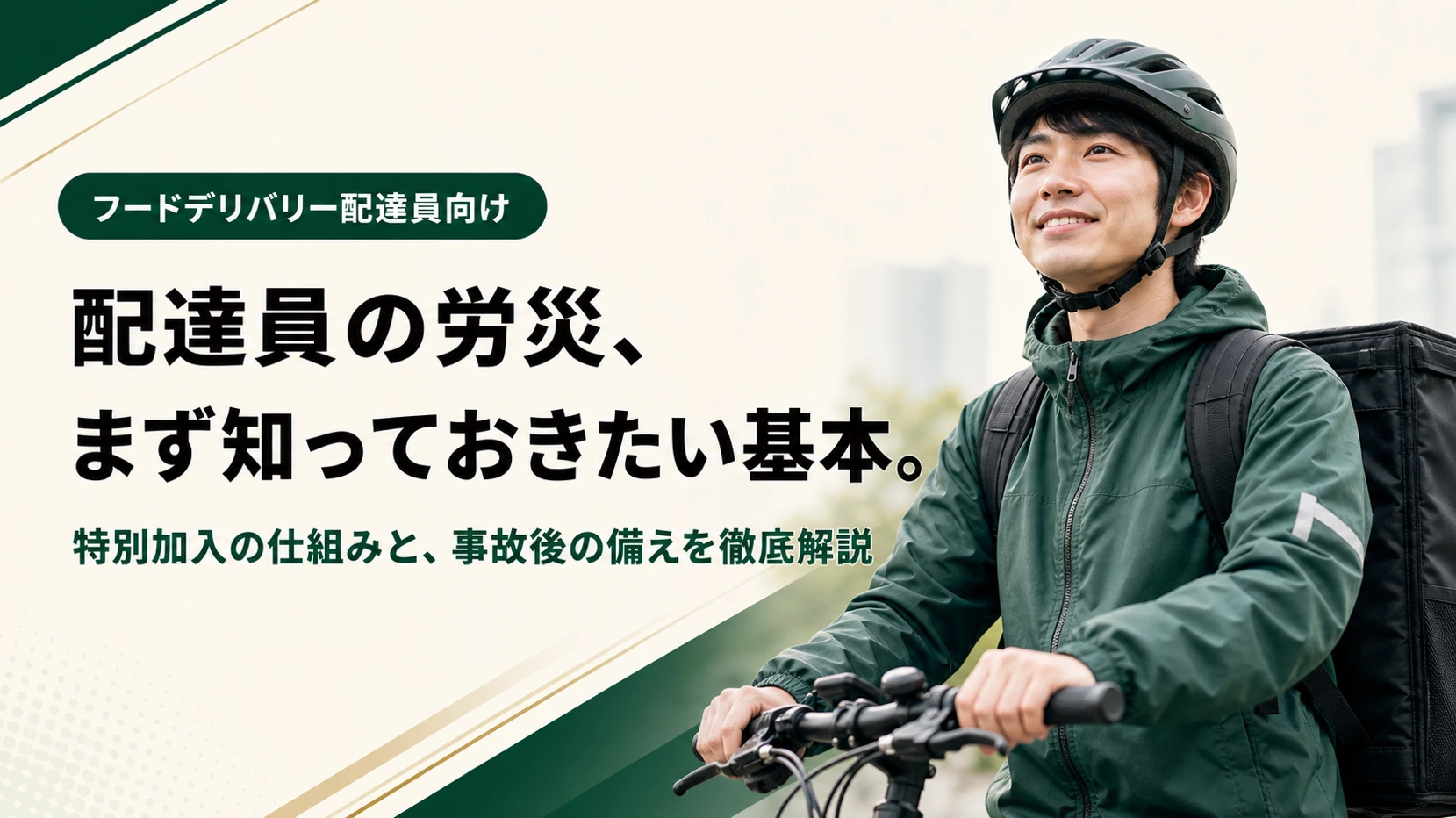 フードデリバリー配達員向けに、労災保険の特別加入の仕組みと事故後の備えを解説する見出し画像